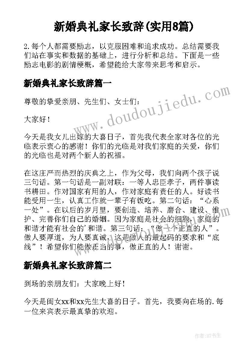 新婚典礼家长致辞(实用8篇)