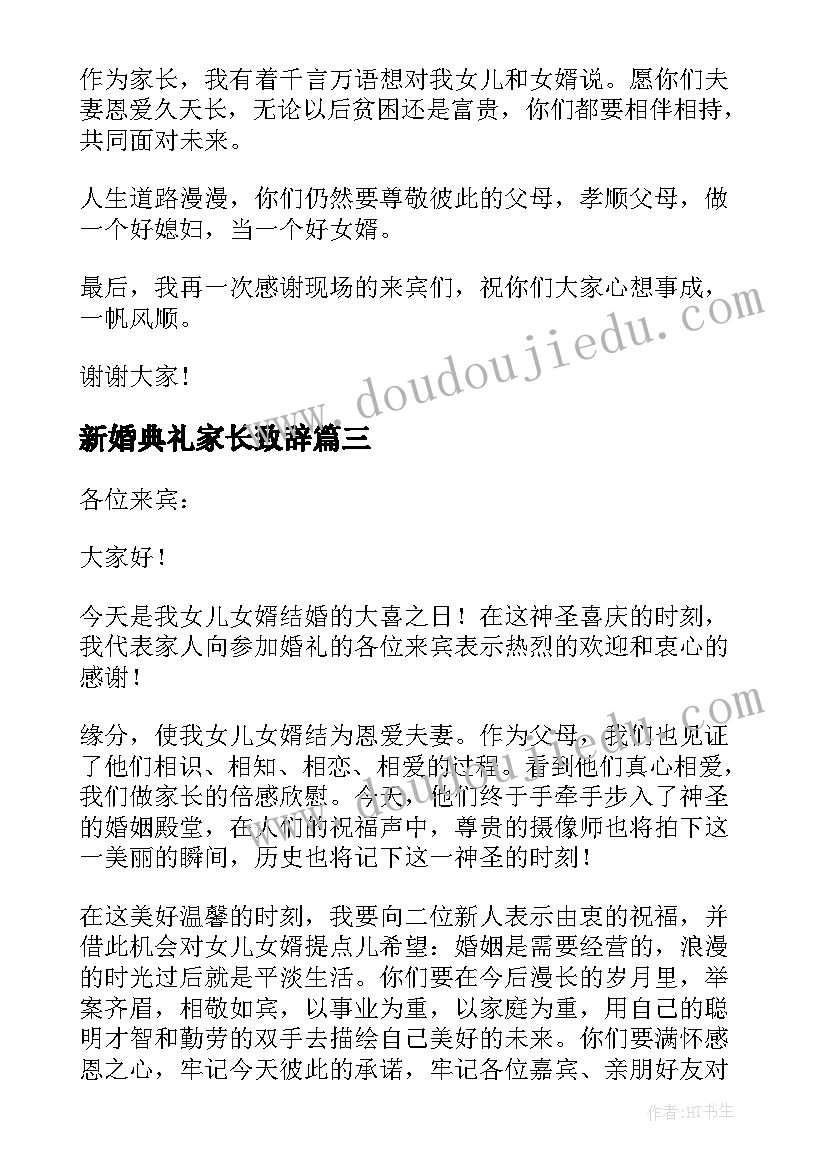 新婚典礼家长致辞(实用8篇)