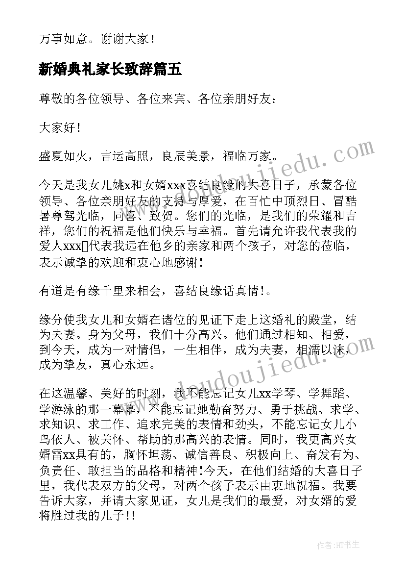 新婚典礼家长致辞(实用8篇)