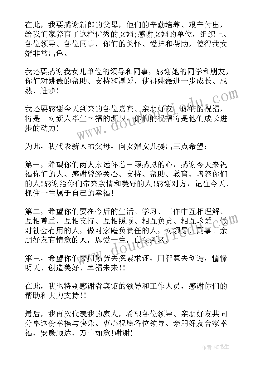 新婚典礼家长致辞(实用8篇)