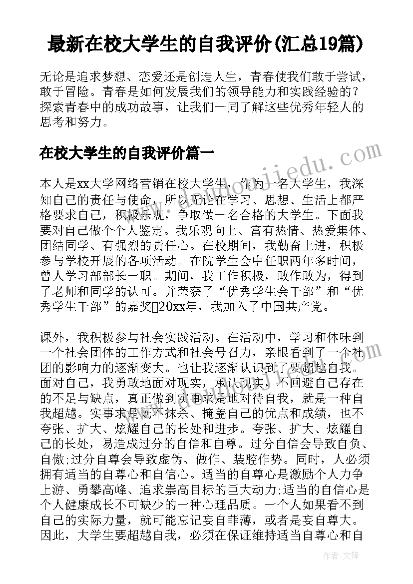 最新在校大学生的自我评价(汇总19篇)