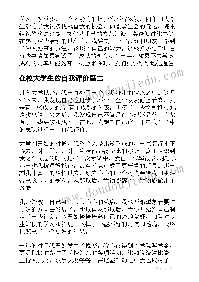 最新在校大学生的自我评价(汇总19篇)