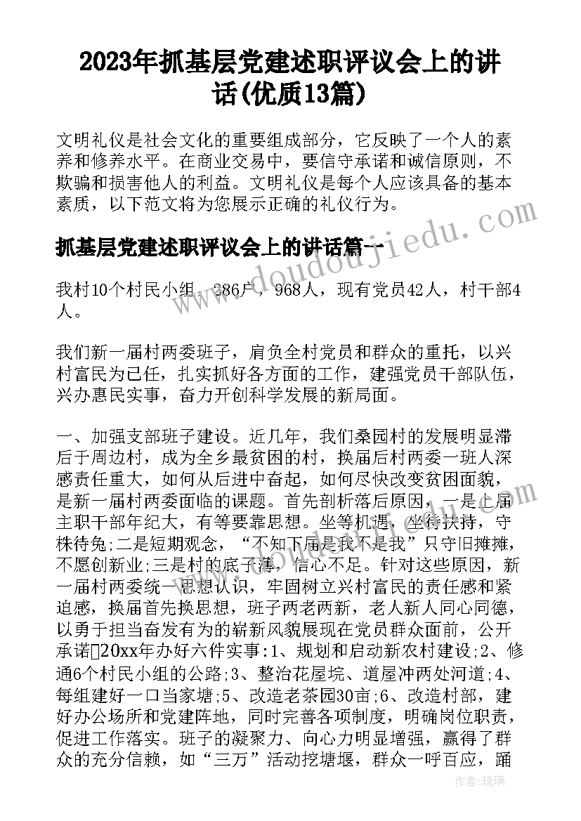 2023年抓基层党建述职评议会上的讲话(优质13篇)