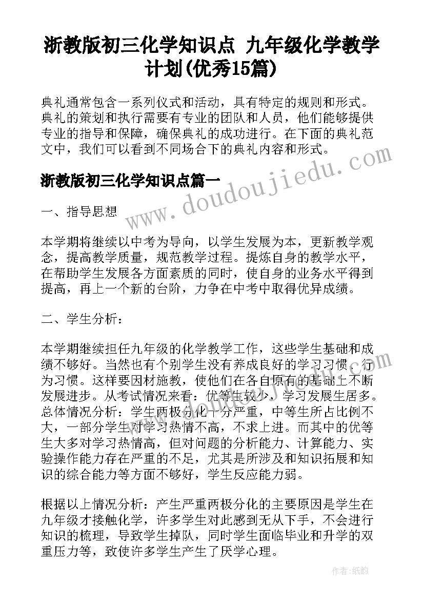 浙教版初三化学知识点 九年级化学教学计划(优秀15篇)