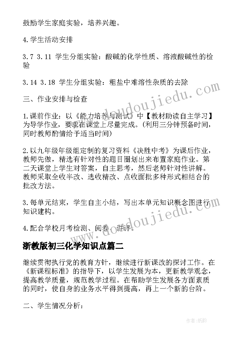 浙教版初三化学知识点 九年级化学教学计划(优秀15篇)