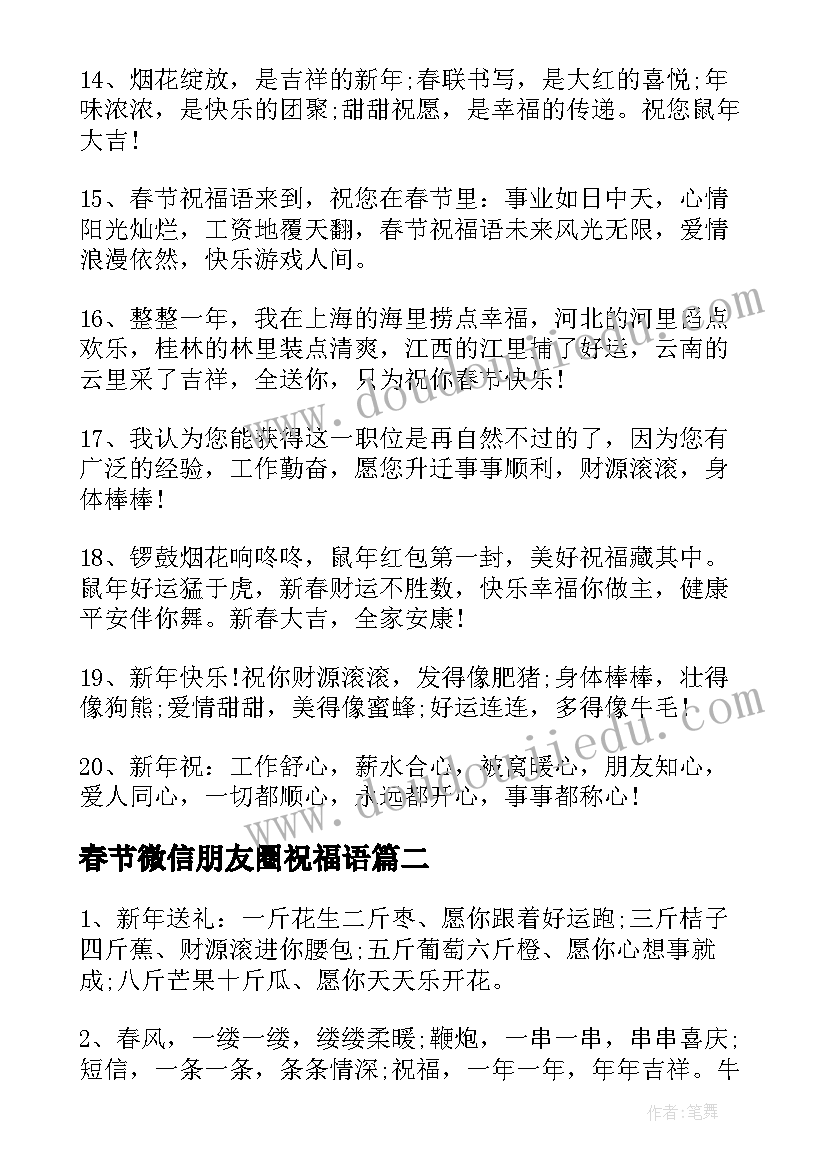 2023年春节微信朋友圈祝福语(精选8篇)