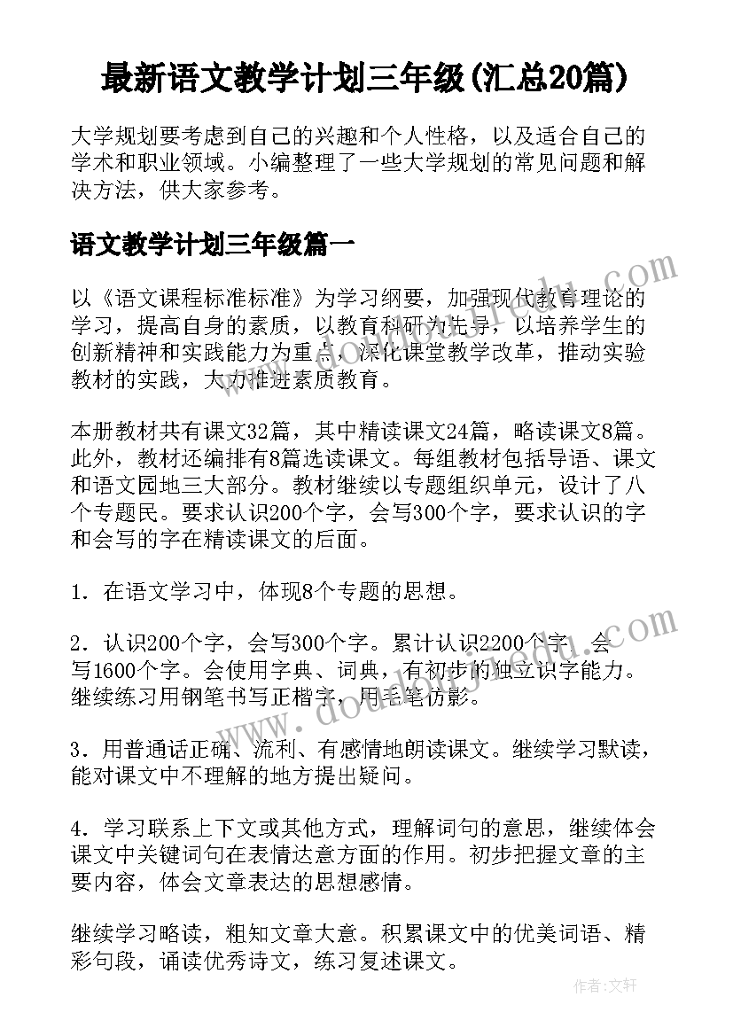 最新语文教学计划三年级(汇总20篇)