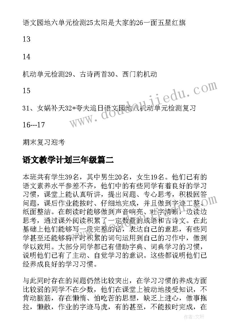 最新语文教学计划三年级(汇总20篇)