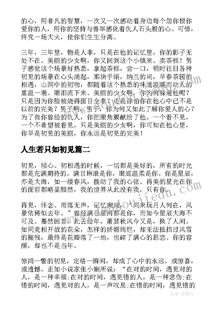 人生若只如初见 人生若只如初见经典散文(优秀14篇)