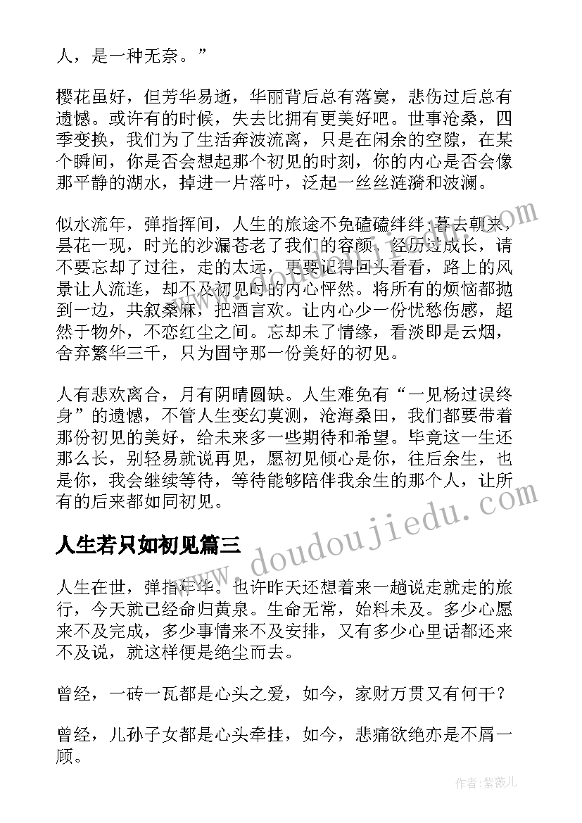 人生若只如初见 人生若只如初见经典散文(优秀14篇)