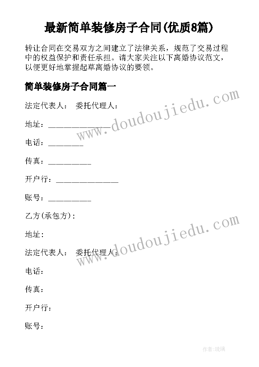 最新简单装修房子合同(优质8篇)