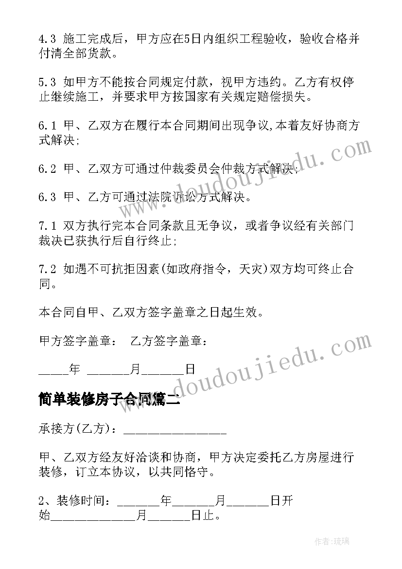 最新简单装修房子合同(优质8篇)