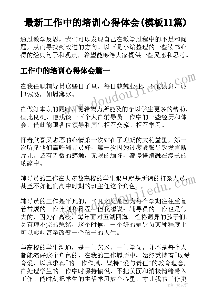 最新工作中的培训心得体会(模板11篇)