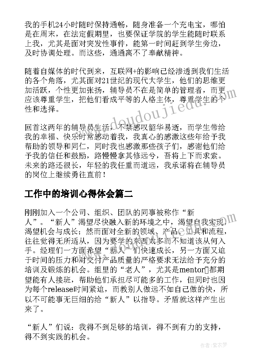 最新工作中的培训心得体会(模板11篇)