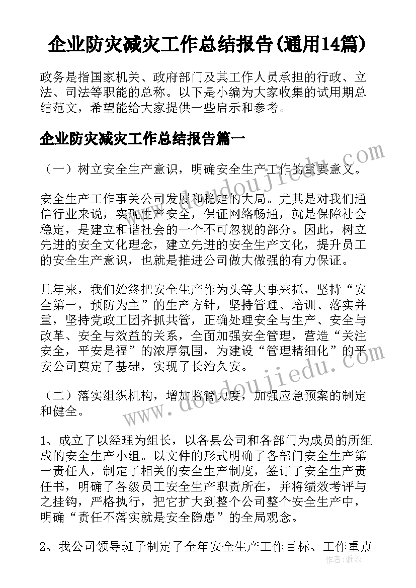 企业防灾减灾工作总结报告(通用14篇)