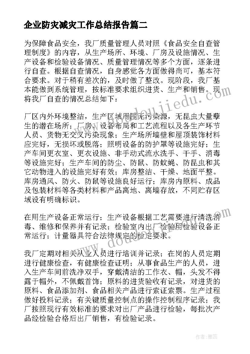 企业防灾减灾工作总结报告(通用14篇)