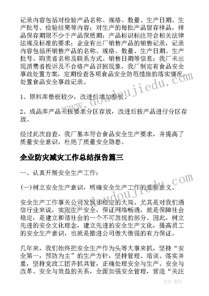 企业防灾减灾工作总结报告(通用14篇)