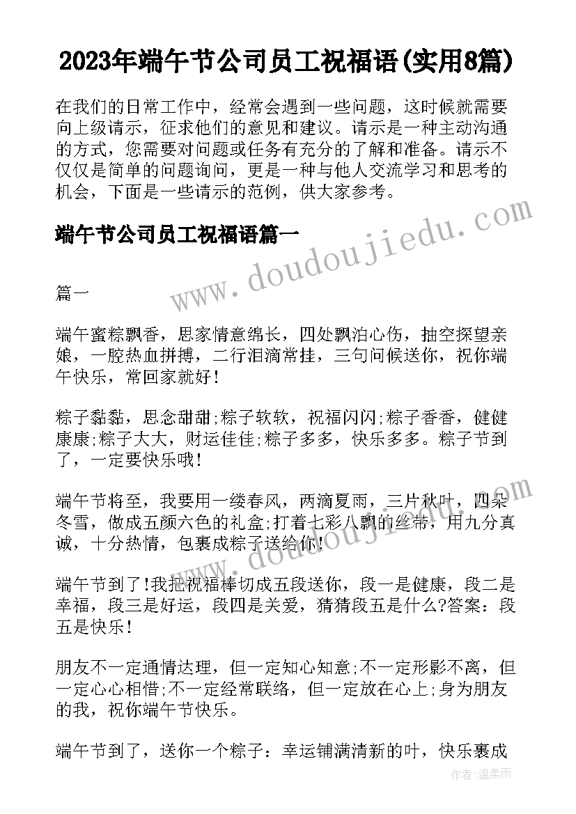 2023年端午节公司员工祝福语(实用8篇)