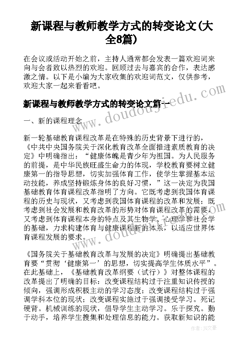 新课程与教师教学方式的转变论文(大全8篇)