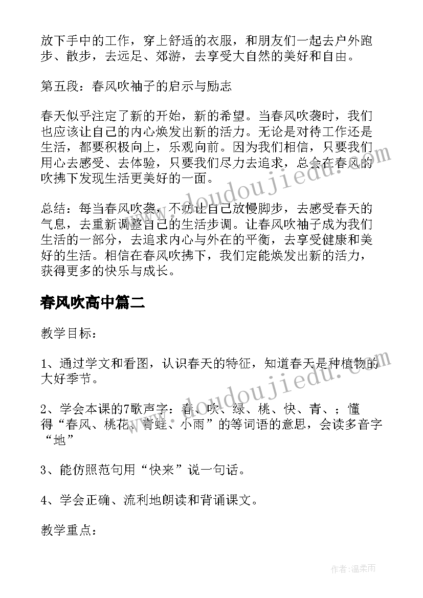 2023年春风吹高中 春风吹袖子心得体会(实用9篇)