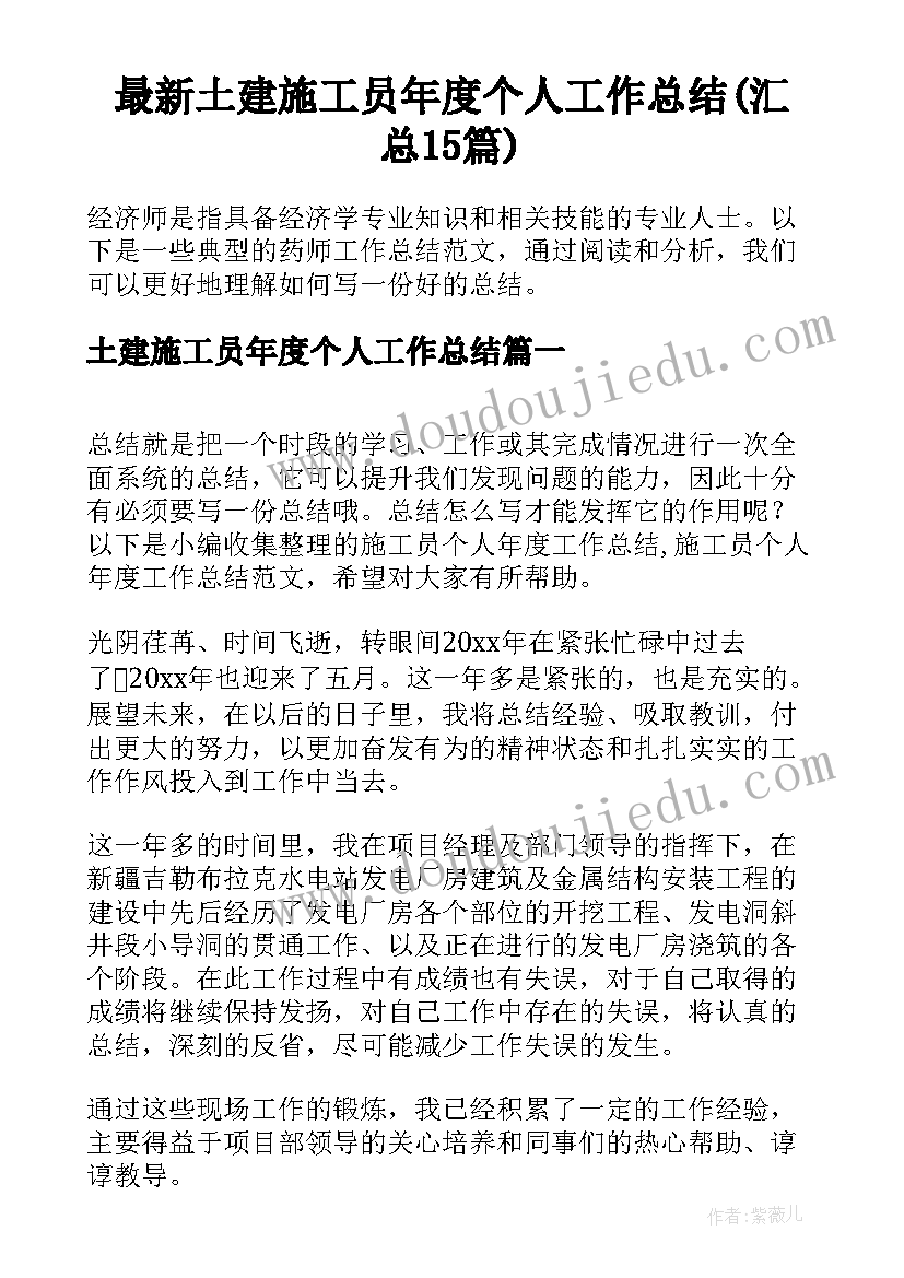 最新土建施工员年度个人工作总结(汇总15篇)