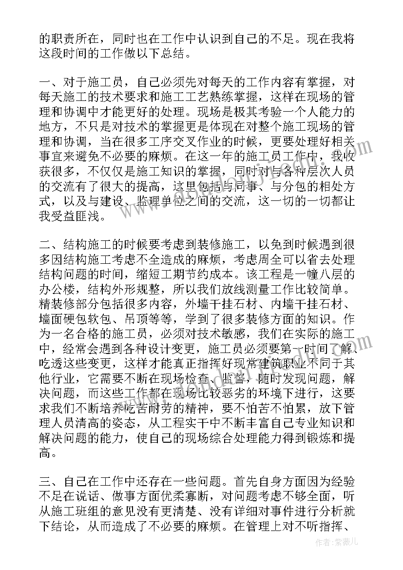 最新土建施工员年度个人工作总结(汇总15篇)