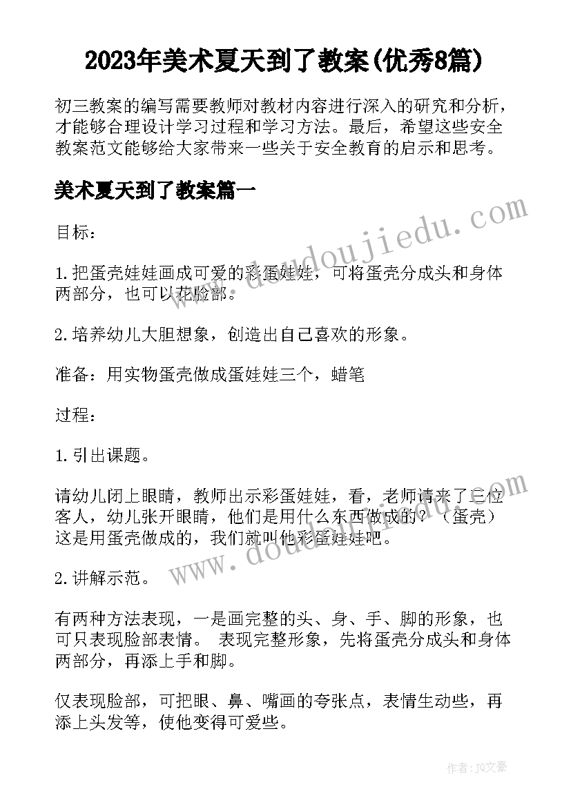 2023年美术夏天到了教案(优秀8篇)