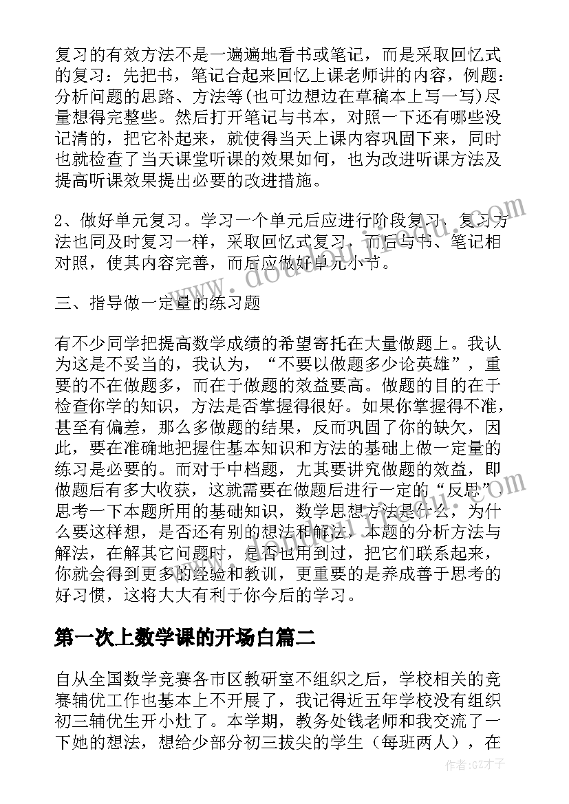 2023年第一次上数学课的开场白 有感于第一次指导学生写数学日记(汇总8篇)