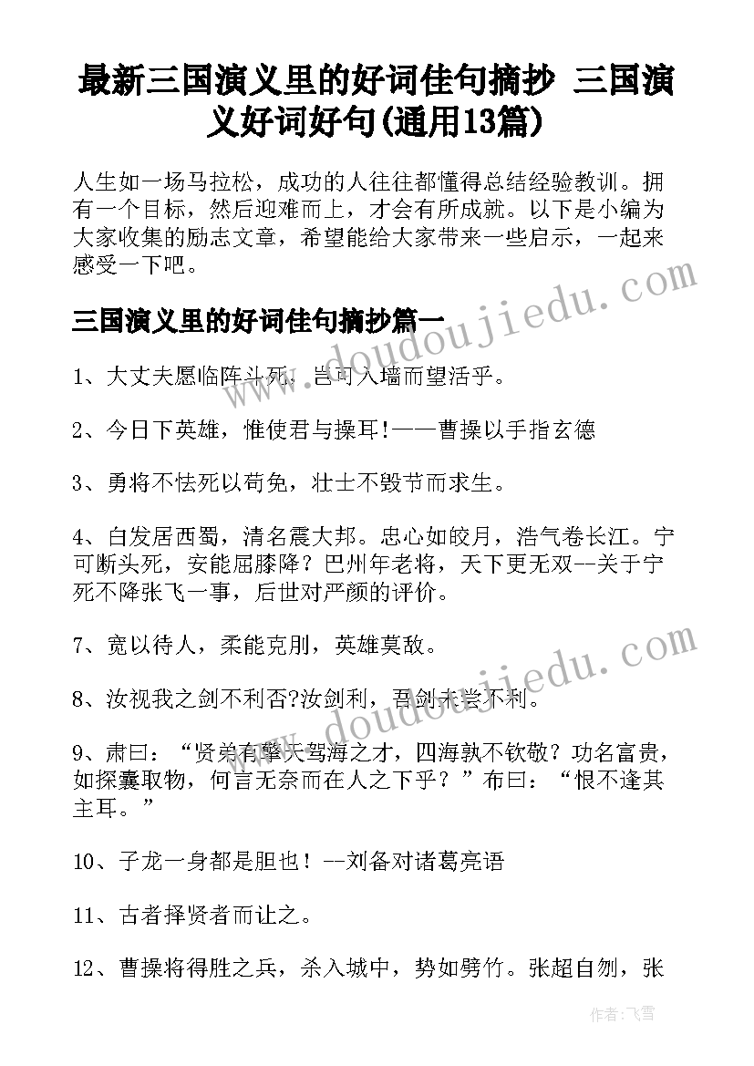 最新三国演义里的好词佳句摘抄 三国演义好词好句(通用13篇)