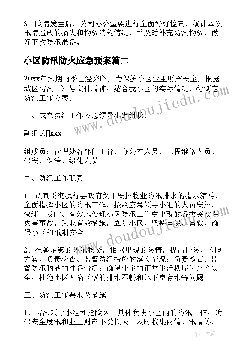 小区防汛防火应急预案(模板18篇)