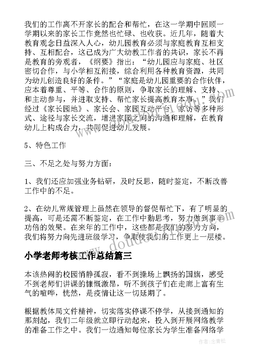 小学老师考核工作总结 小学老师个人年度考核工作总结(实用8篇)