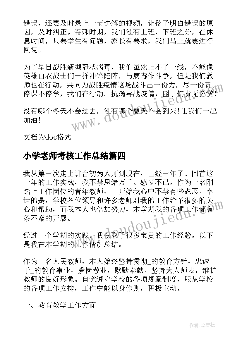 小学老师考核工作总结 小学老师个人年度考核工作总结(实用8篇)