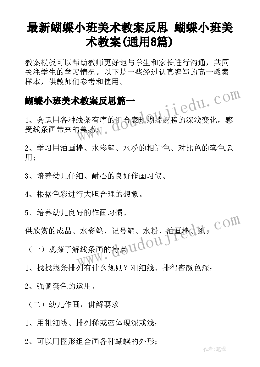 最新蝴蝶小班美术教案反思 蝴蝶小班美术教案(通用8篇)