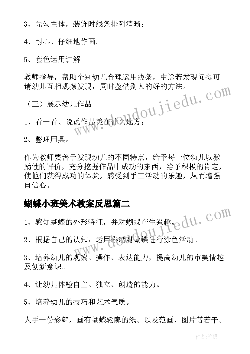 最新蝴蝶小班美术教案反思 蝴蝶小班美术教案(通用8篇)