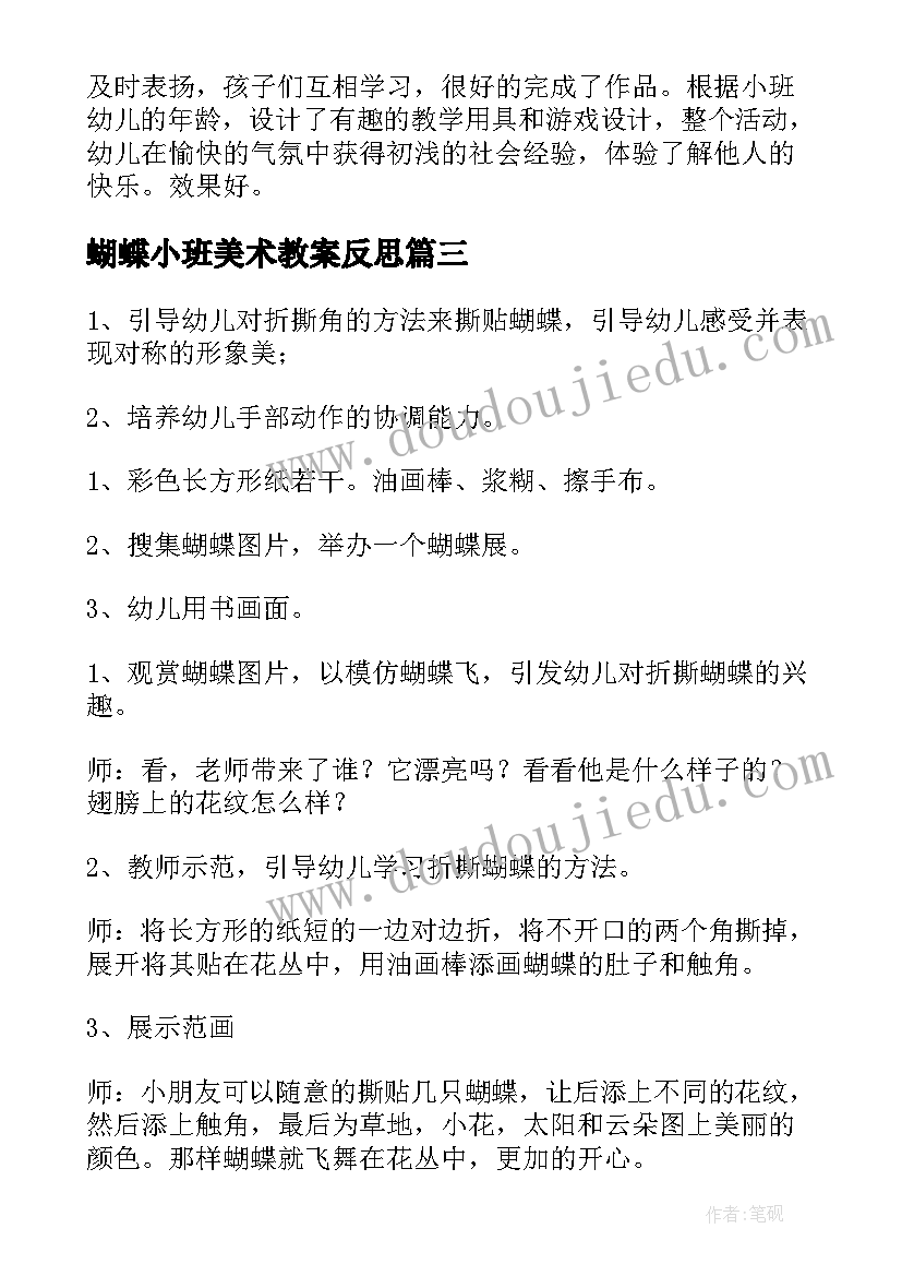 最新蝴蝶小班美术教案反思 蝴蝶小班美术教案(通用8篇)