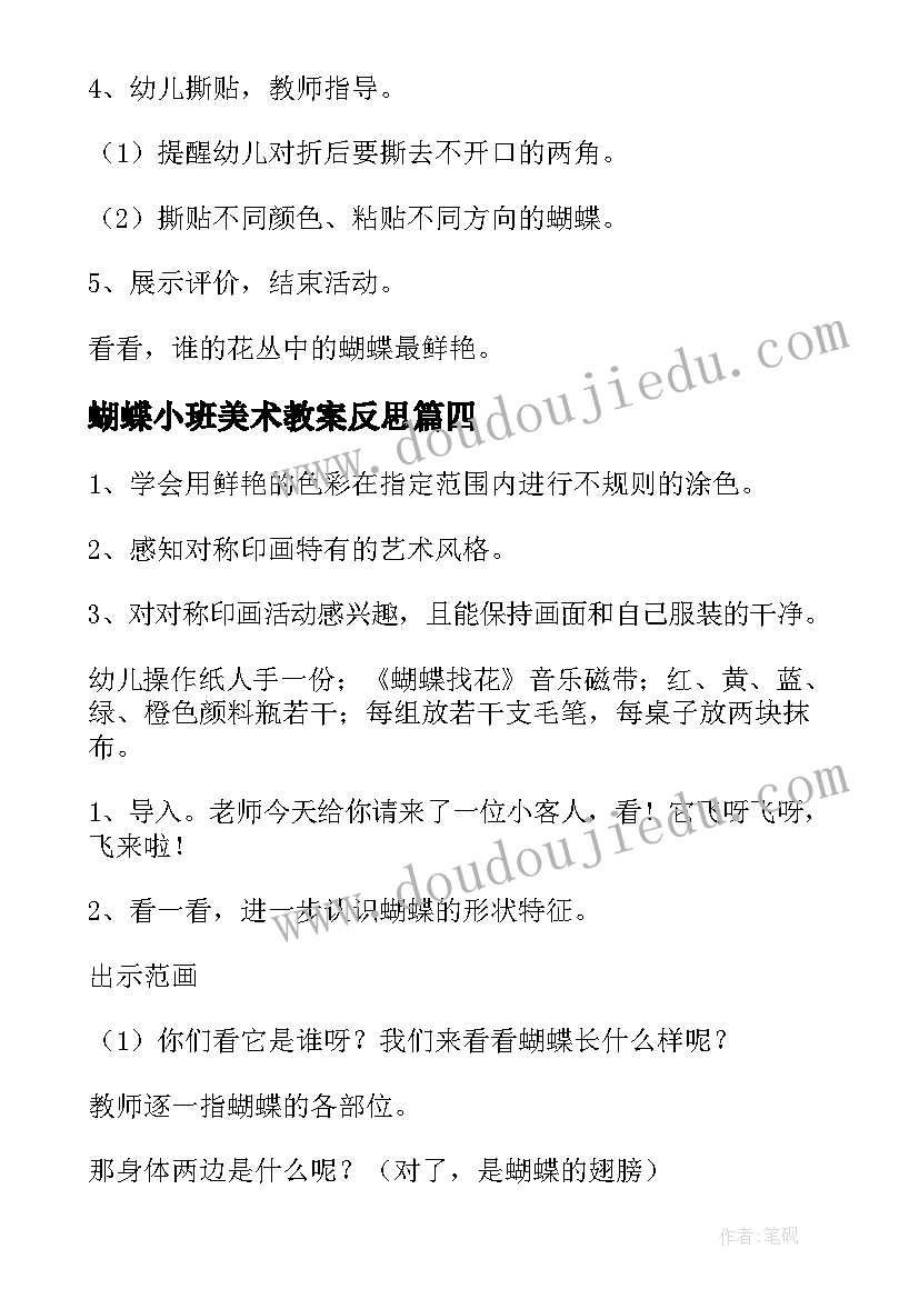 最新蝴蝶小班美术教案反思 蝴蝶小班美术教案(通用8篇)