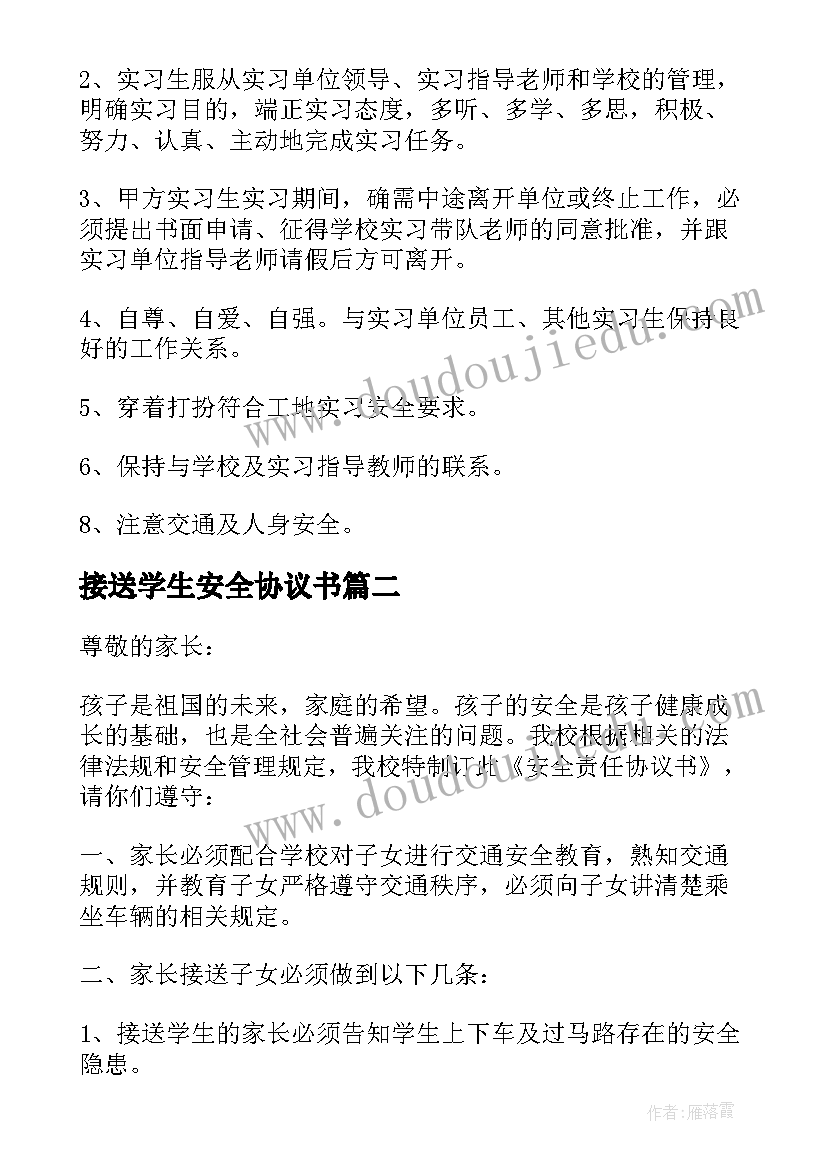 最新接送学生安全协议书(优秀10篇)