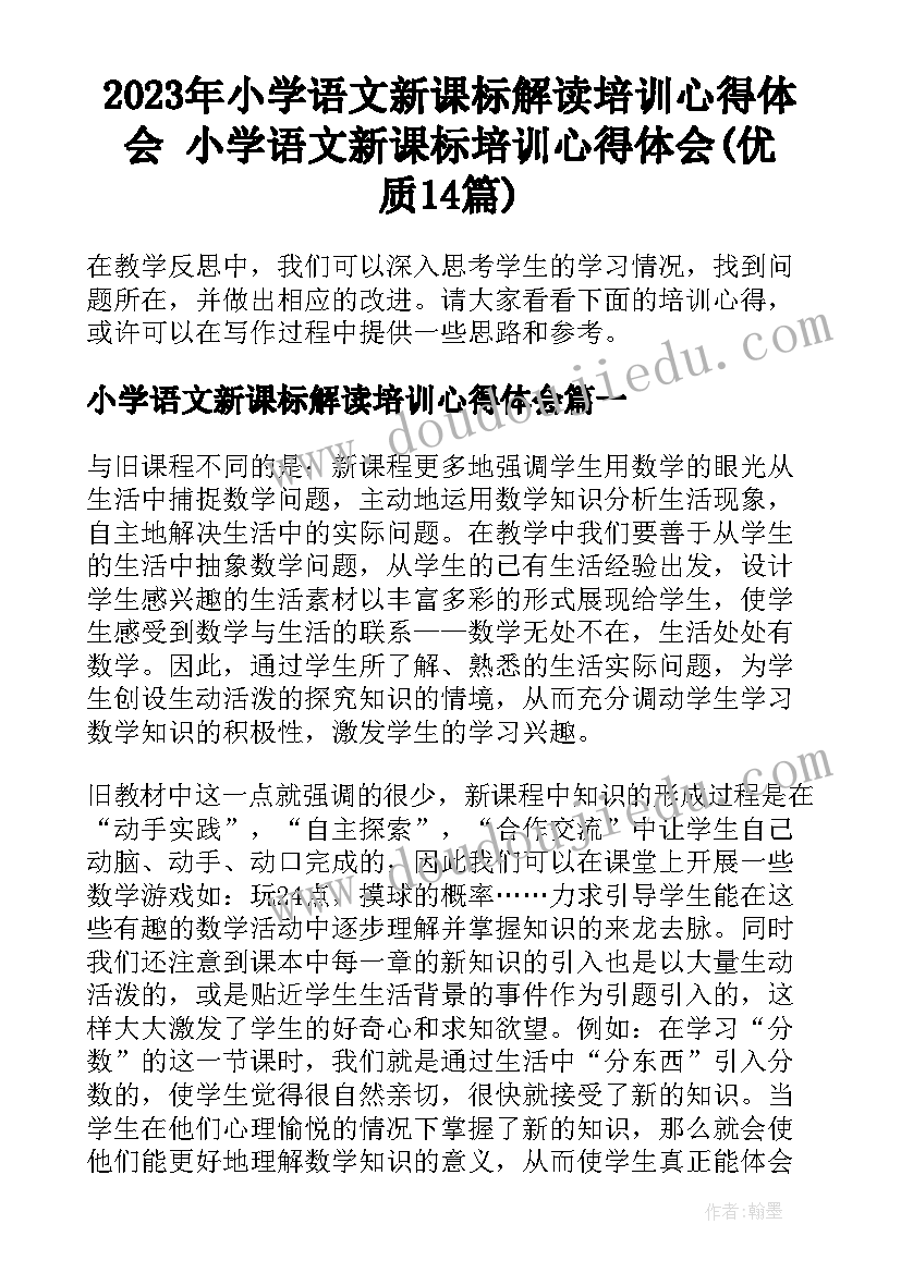 2023年小学语文新课标解读培训心得体会 小学语文新课标培训心得体会(优质14篇)