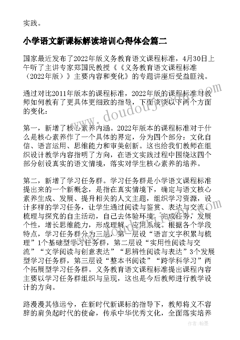 2023年小学语文新课标解读培训心得体会 小学语文新课标培训心得体会(优质14篇)