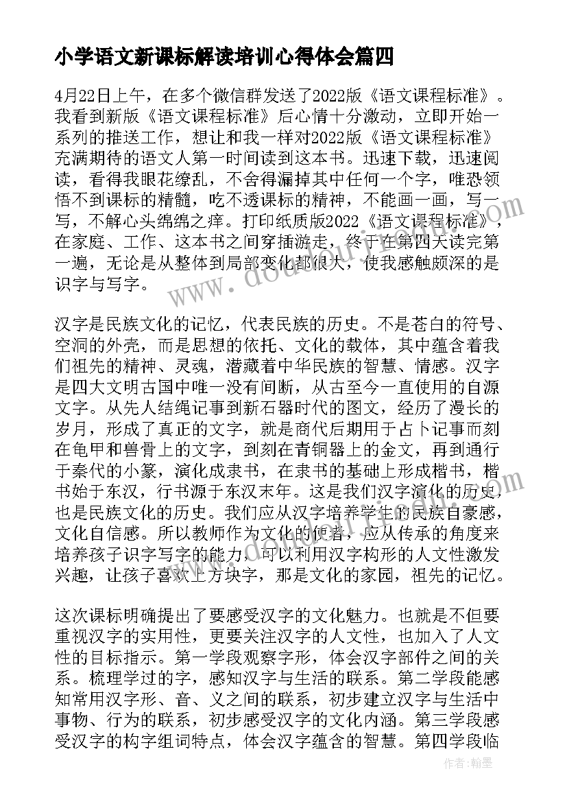 2023年小学语文新课标解读培训心得体会 小学语文新课标培训心得体会(优质14篇)