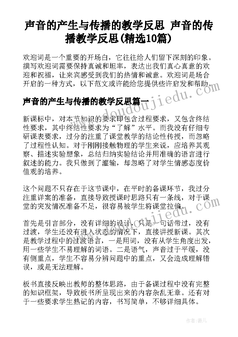 声音的产生与传播的教学反思 声音的传播教学反思(精选10篇)