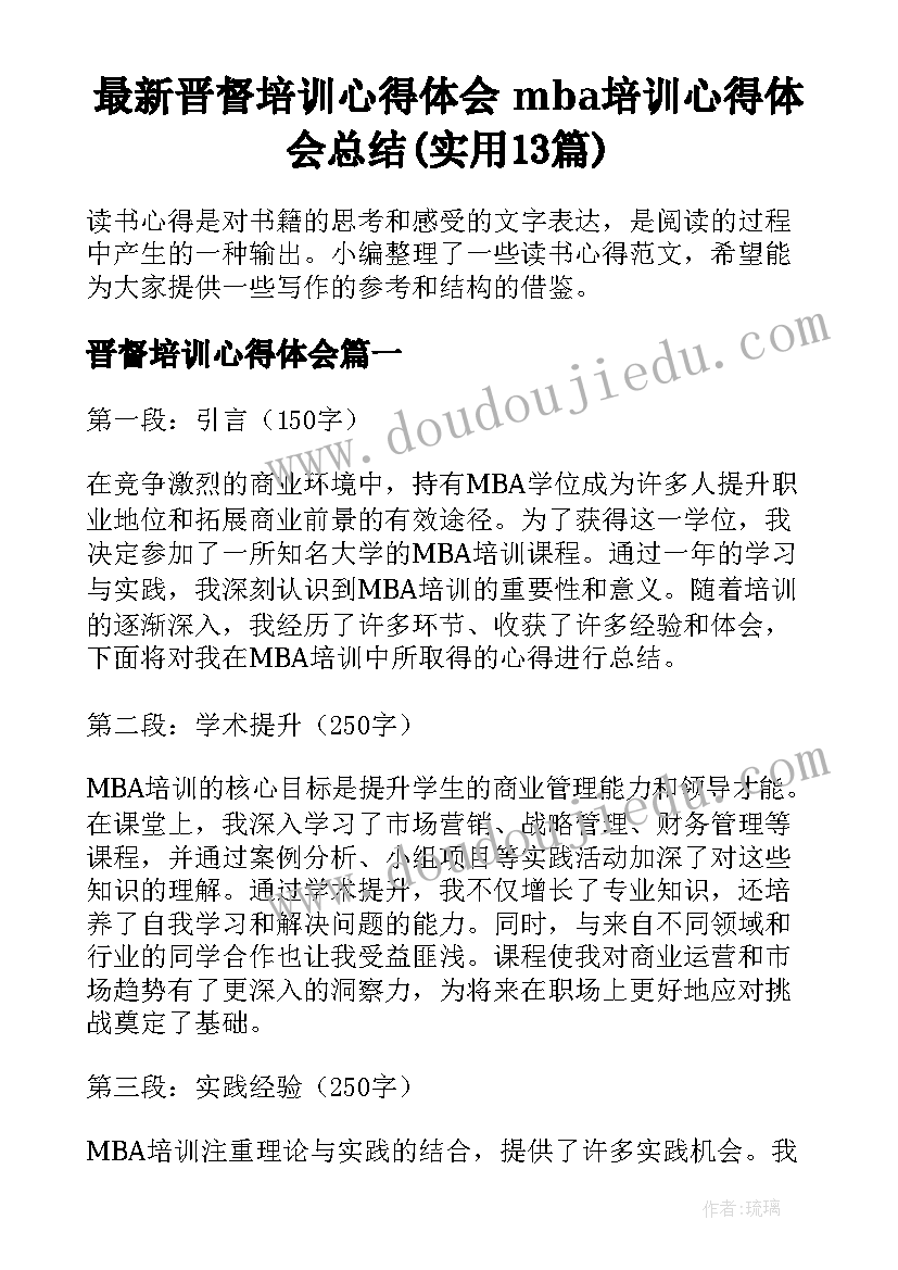 最新晋督培训心得体会 mba培训心得体会总结(实用13篇)