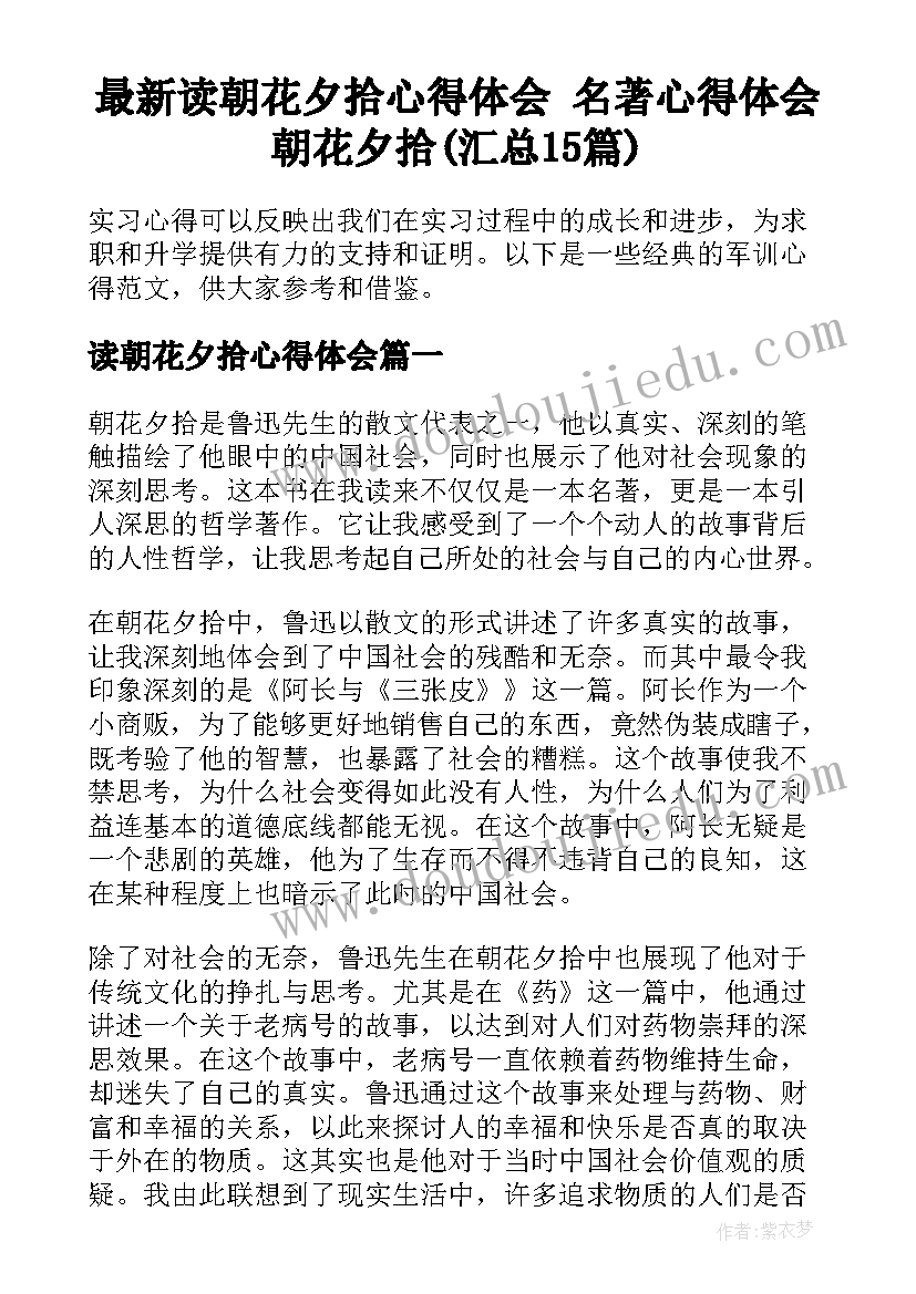 最新读朝花夕拾心得体会 名著心得体会朝花夕拾(汇总15篇)