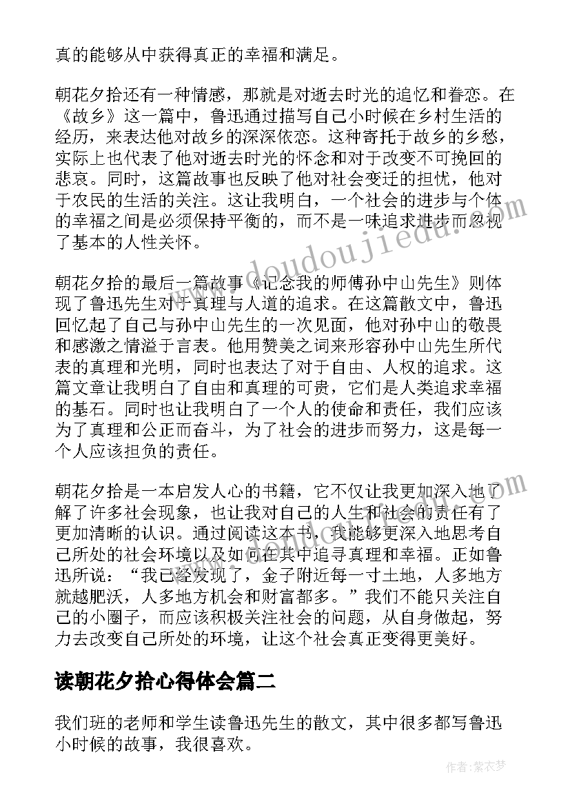 最新读朝花夕拾心得体会 名著心得体会朝花夕拾(汇总15篇)