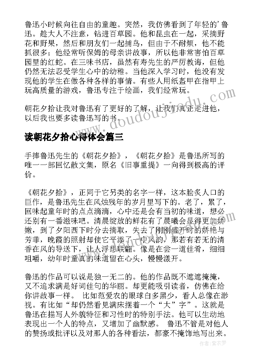 最新读朝花夕拾心得体会 名著心得体会朝花夕拾(汇总15篇)