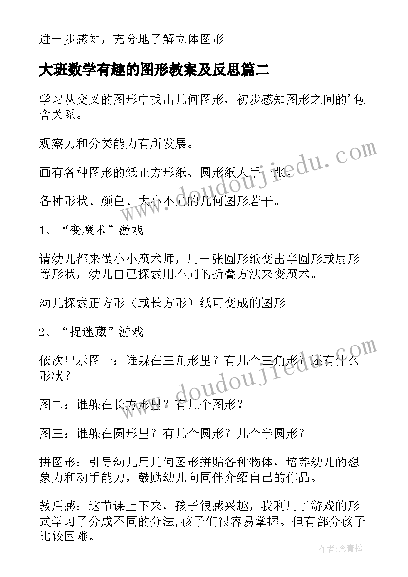 2023年大班数学有趣的图形教案及反思 大班有趣的图形教案(实用13篇)