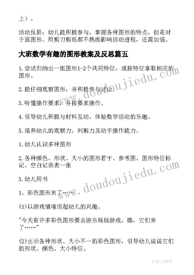 2023年大班数学有趣的图形教案及反思 大班有趣的图形教案(实用13篇)