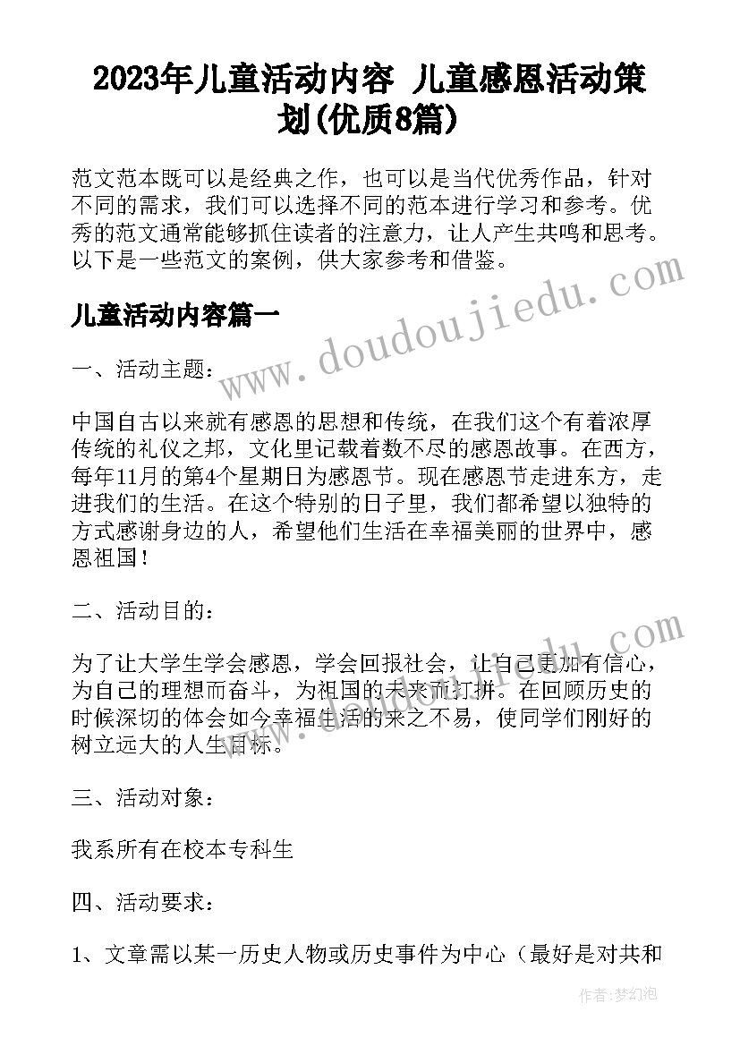 2023年儿童活动内容 儿童感恩活动策划(优质8篇)