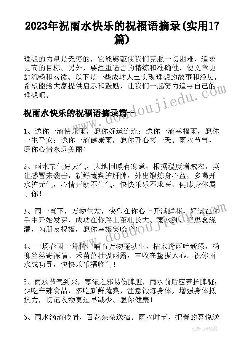 2023年祝雨水快乐的祝福语摘录(实用17篇)