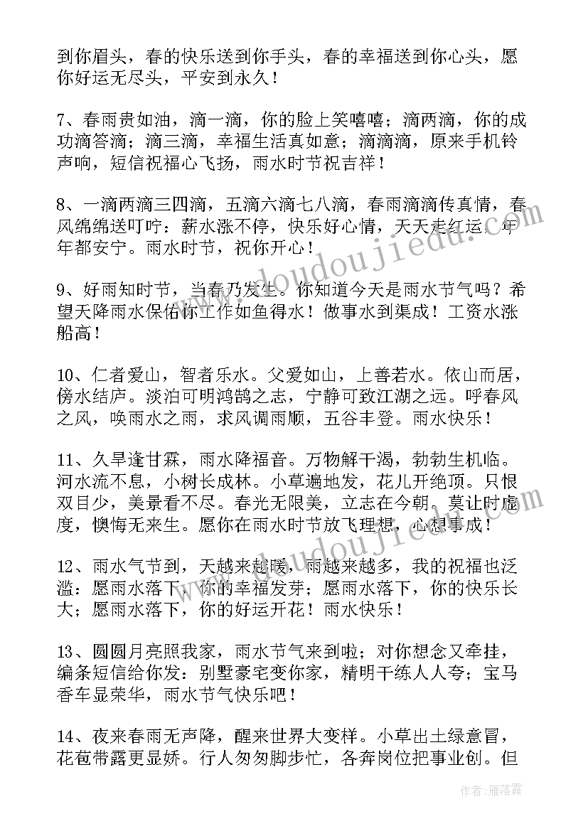 2023年祝雨水快乐的祝福语摘录(实用17篇)